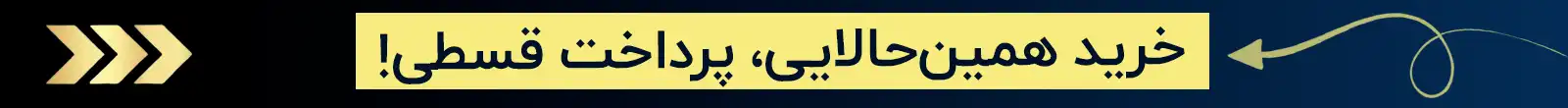خرید قسطی خرید قسطی